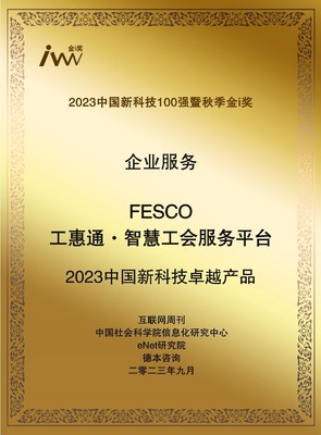 智慧賦能，服務(wù)升級(jí) FESCO工惠通榮膺“2023中國新科技卓越產(chǎn)品”引領(lǐng)工會(huì)組織變革新篇章